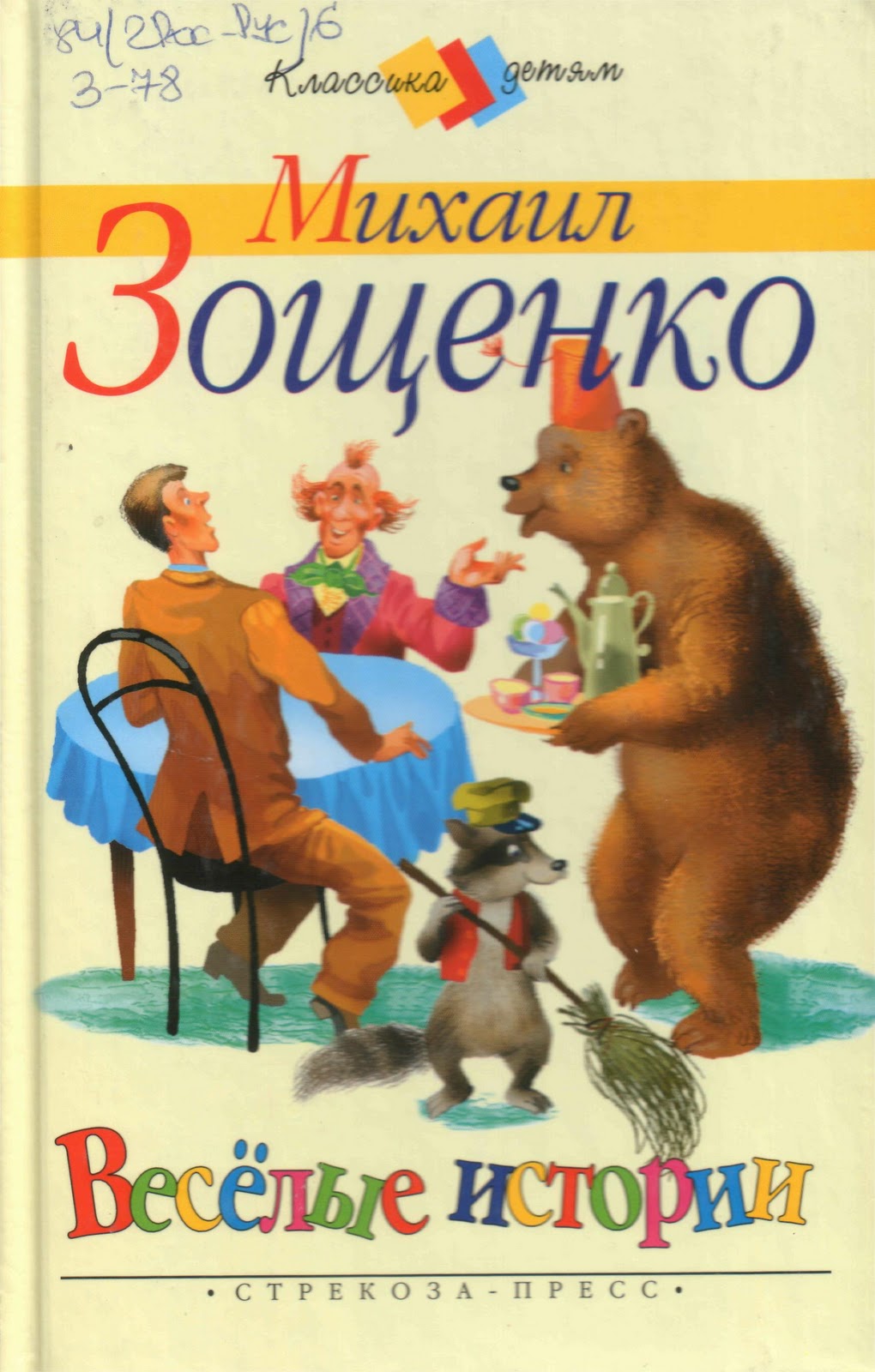 Михаил Зощенко книги